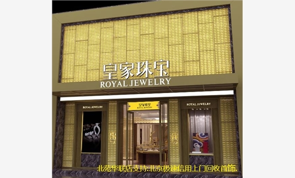北京通州黃金回收公司-皇家珠寶