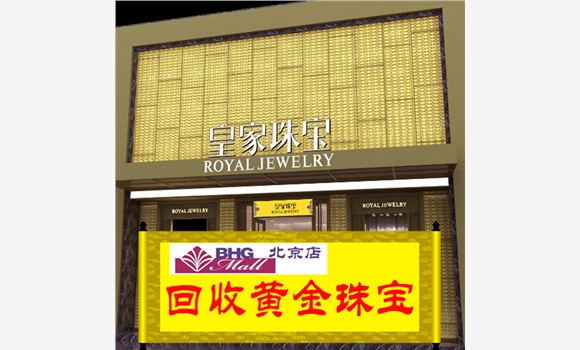 北京通州黃金回收公司-皇家珠寶