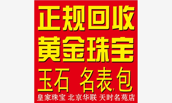 北京通州黃金回收公司-皇家珠寶