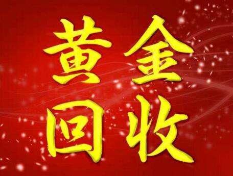 廣東黃金回收公司