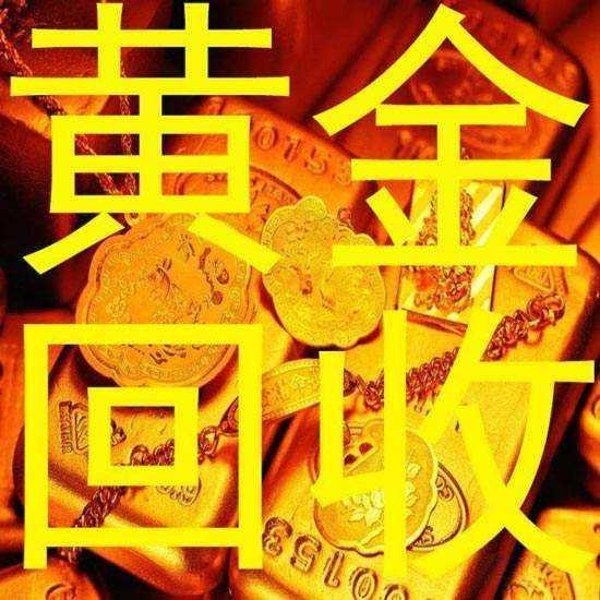 廣東黃金高價回收
