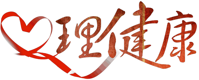 溫州心理咨詢