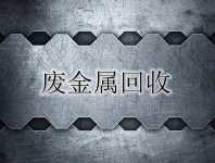 深圳廢銅回收,有色金屬高價回收