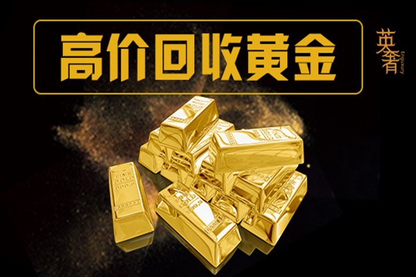 黃金收購公司成都高價回收