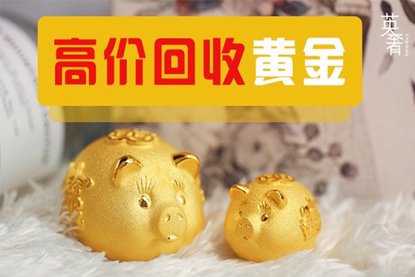 黃金收購公司成都高價回收