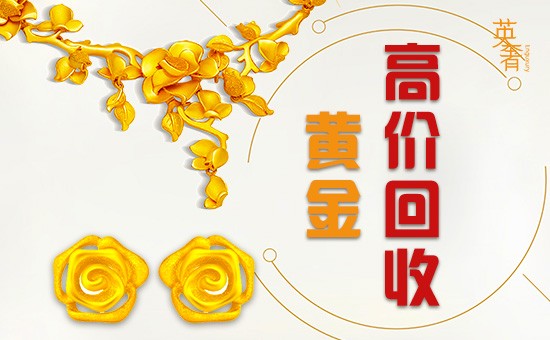 回收黃金的價格杭州高價回收