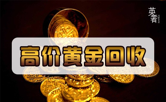 回收黃金的價格杭州高價回收
