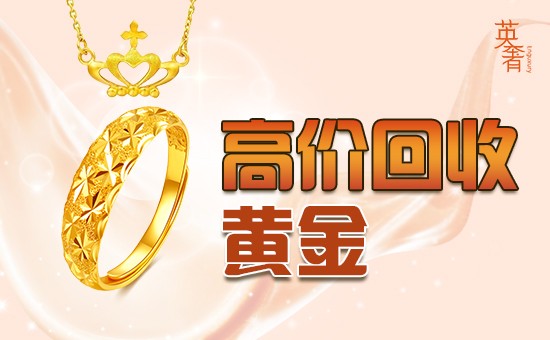 回收黃金的價格杭州高價回收