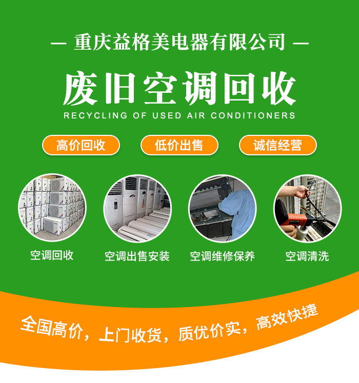 重慶二手空調高價回收