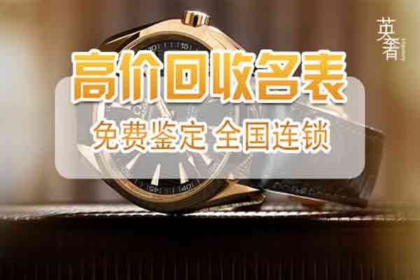 名表回收西安本地收購