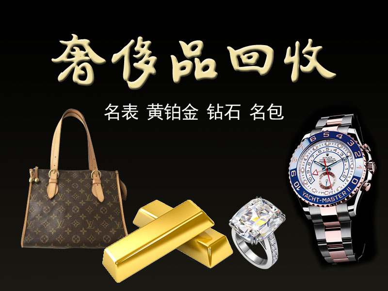 天津名表回收高價回收