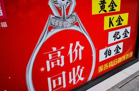 鄭州黃金回收