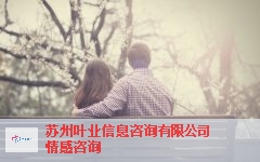 上饒在線情感咨詢,情感咨詢