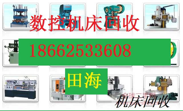 青島市舊數控設備回收（青島市舊數控設備回收）