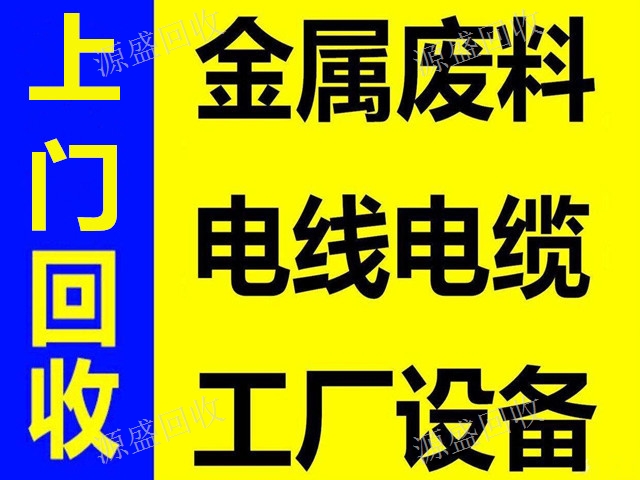 昆明高價上門回收二手廢舊物資,回收
