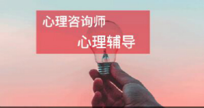 滄州心理咨詢