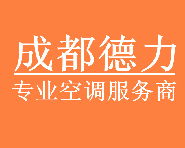 成都美的空調加氟