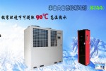 CO2熱泵熱水機出水90℃