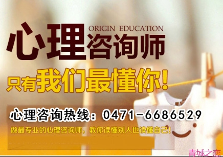 呼和浩特情感心理咨詢