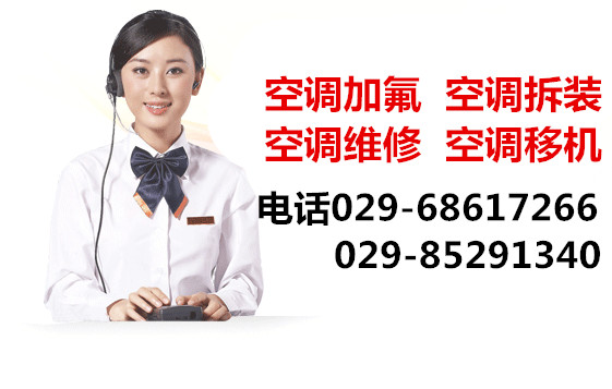 西安菱博士空調加氟