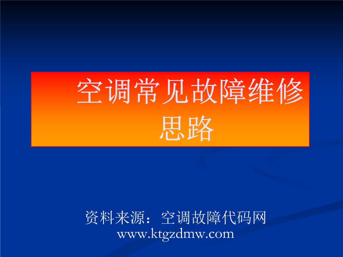 天津揚子空調維修電話_天津春蘭空調維修電話_重慶揚子空調維修電話