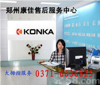 康佳液晶電視邵陽售后服務網點_康佳維修售后服務電話_無錫康佳售后維修