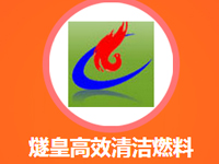 燧皇高效清潔燃料加盟費