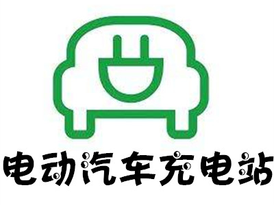 電動汽車充電站加盟費