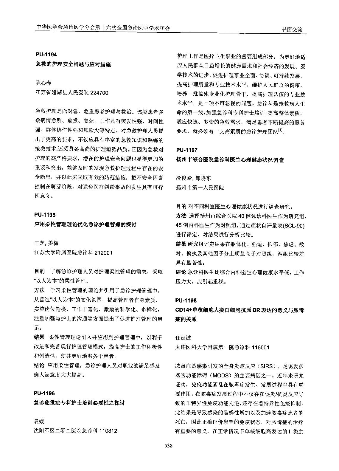 揚州市綜合醫院急診科醫生心理健康狀況調查圖片