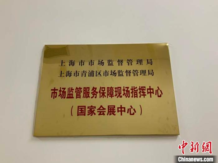 位于國家會展中心的進博會市場監管服務保障現場指揮中心。　許婧 攝