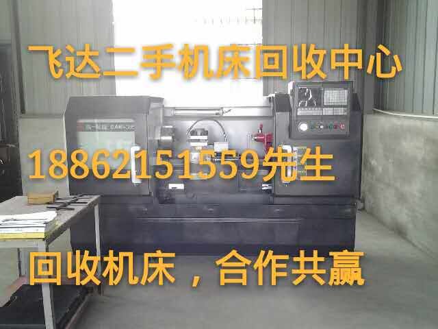 商丘二手機床回收公司商丘二手機床回收公司