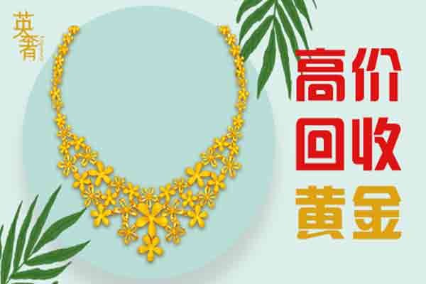 黃金手飾回收成都當地回收