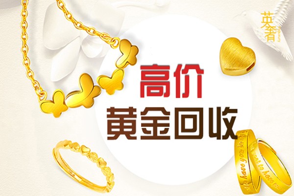 黃金手飾回收成都當地回收