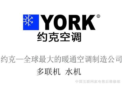 約克空調服務電話售后電話