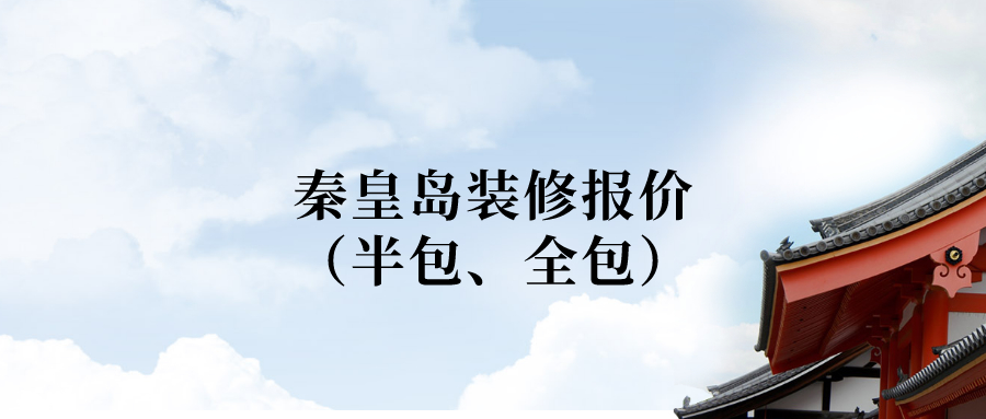 秦皇島裝修報價，秦皇島100平米裝修需要多少錢？