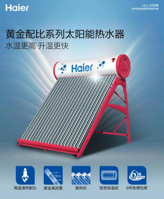 海爾太陽能熱水器