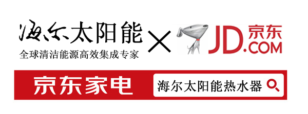 海爾太陽能熱水器