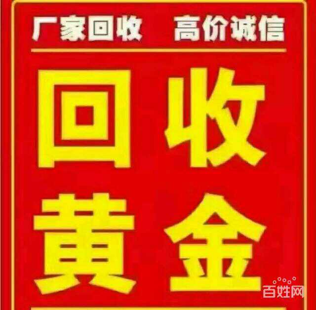 回收黃金高價黃金回收價格高