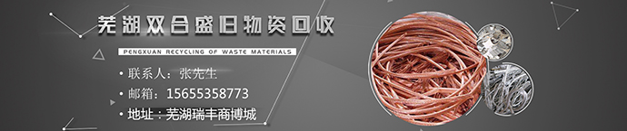 蕪湖廢銅回收公司