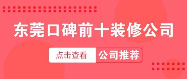 東莞口碑前十裝修公司有哪些