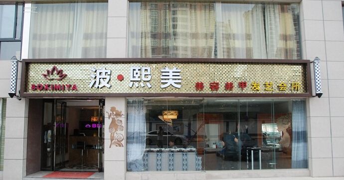 東莞裝修店鋪裝修設計公司店鋪裝修