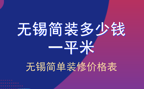 無錫簡裝多少錢一平