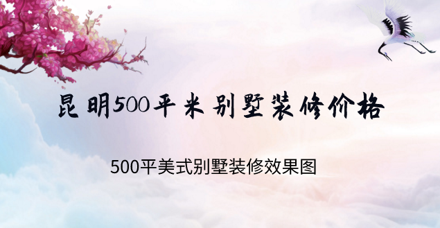 昆明500平米別墅裝修價格 500平美式別墅裝修效果圖
