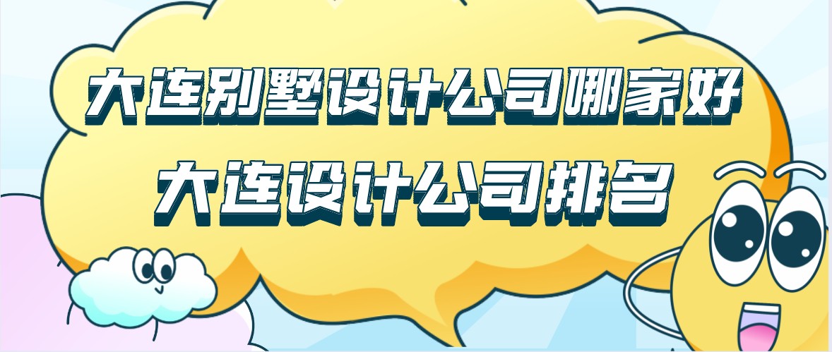 大連別墅設計公司哪家好？