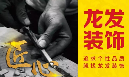 大連龍發裝飾