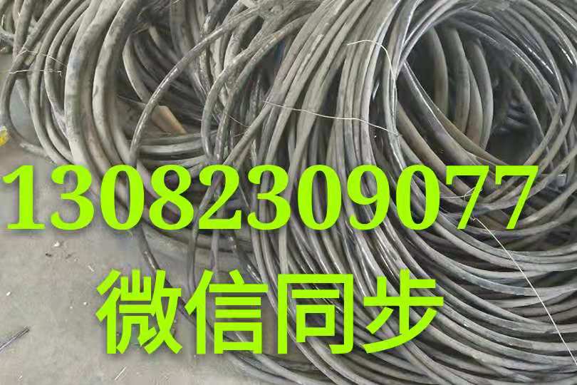 回收舊電線價格O回收舊電線價格廠哪家好