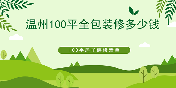 溫州100平全包裝修多少錢？100平房子裝修清單