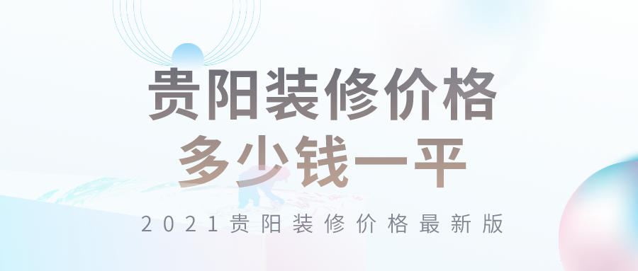 ?貴陽裝修價格多少錢一平？2021貴陽裝修價格最新版