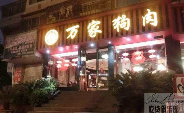 萬家花江狗肉館