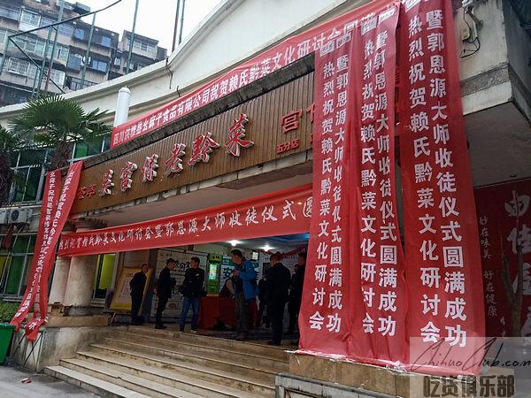 吳宮保老黔菜館